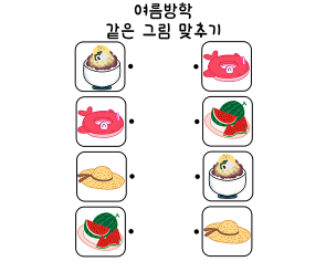 선 긋기 놀이