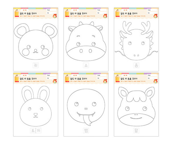 열두 띠 동물 꾸미기