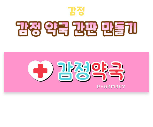 감정 약국 간판 만들기