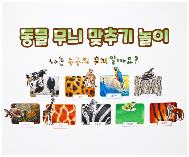 동물 무늬 맞추기 놀이