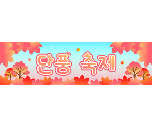 단풍 축제 가로 배너 만들기