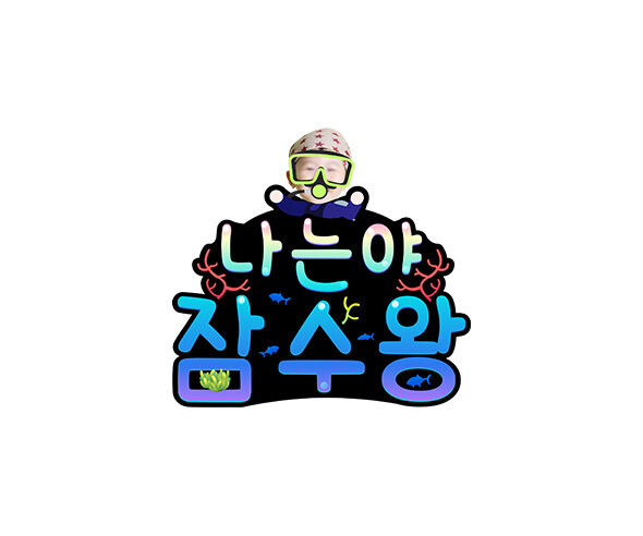 나는야 잠수왕 합성 토퍼