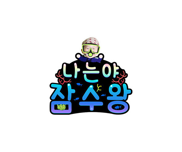 나는야 잠수왕 합성 토퍼