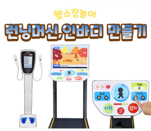 런닝머신, 인바디 만들기