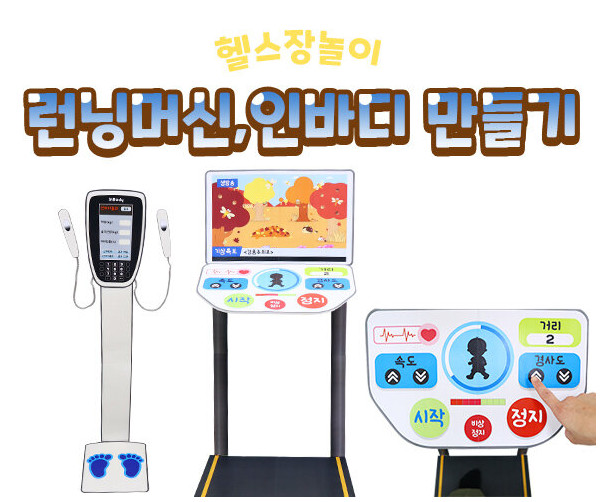 런닝머신, 인바디 만들기