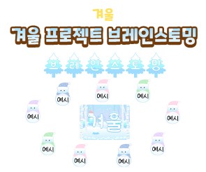 겨울 프로젝트 브레인스토밍