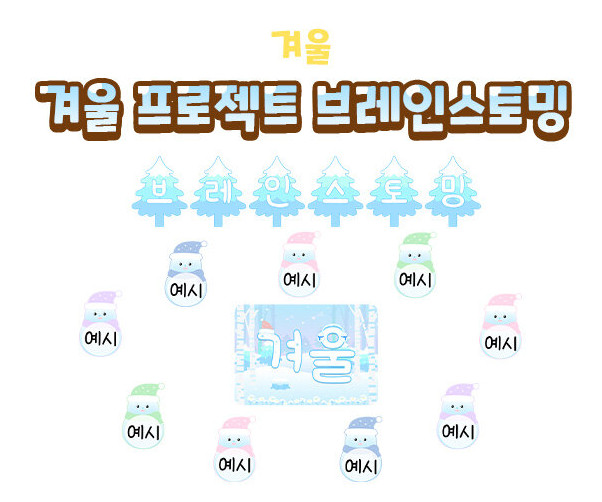 겨울 프로젝트 브레인스토밍