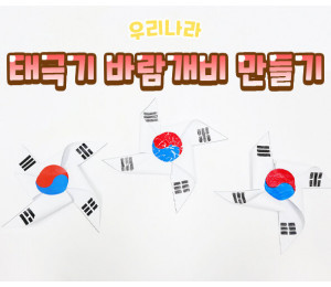 태극기 바람개비 만들기