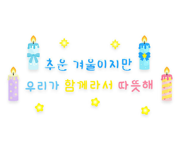 추운 겨울이지만 우리가 함께라서 따뜻해 레터링
