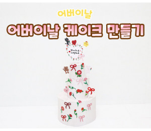 어버이날 케이크 만들기