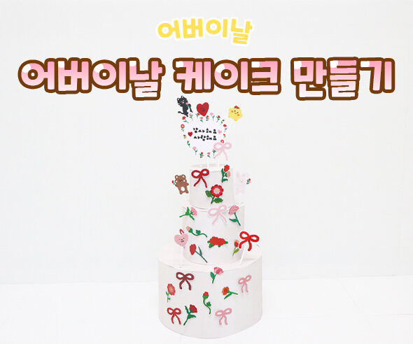 어버이날 케이크 만들기