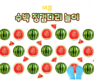 수박 징검다리 놀이