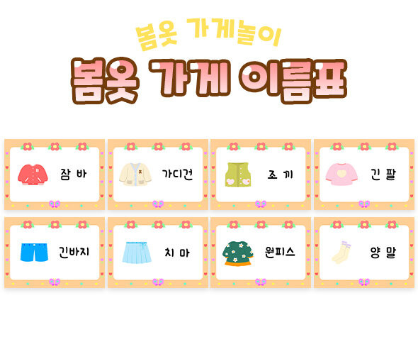 봄옷 가게 이름표