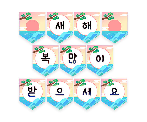 새해 복 많이 받으세요 가랜드
