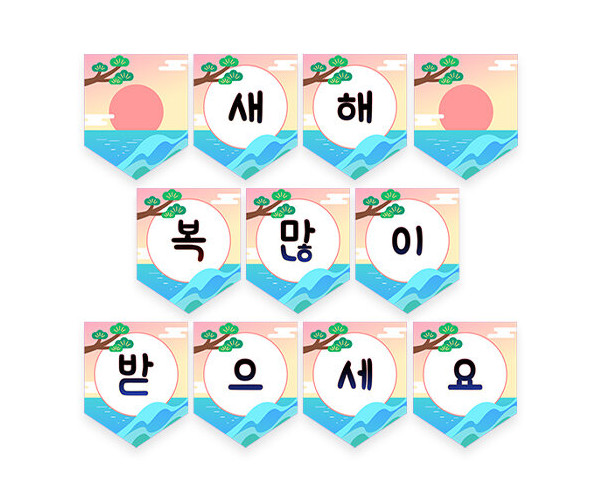 새해 복 많이 받으세요 가랜드