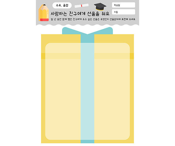 사랑하는 친구에게 선물을 줘요