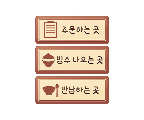빙수 가게 안내판