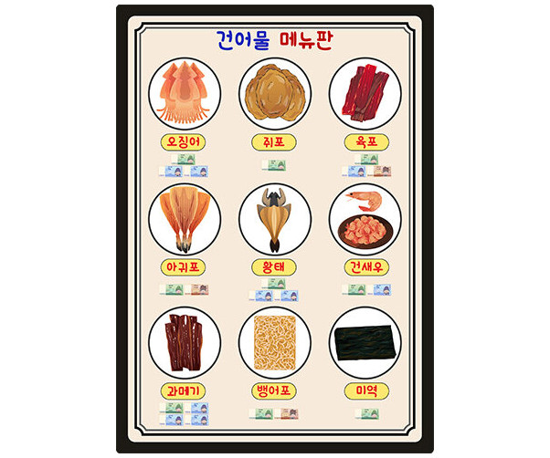 건어물 메뉴판(지폐)