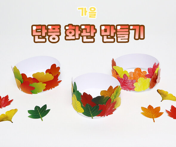단풍 화관 만들기