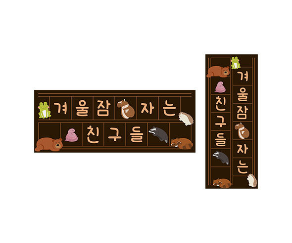 겨울잠 자는 친구들 원고지 레터링