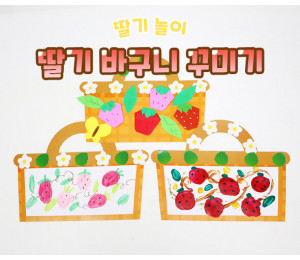 딸기 바구니 꾸미기