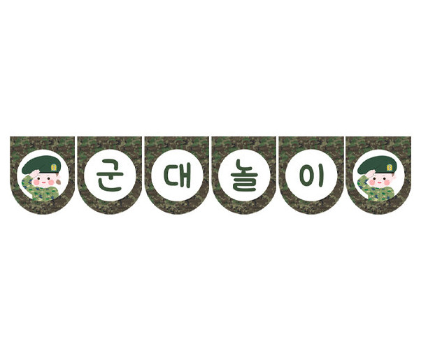 군대놀이 가랜드