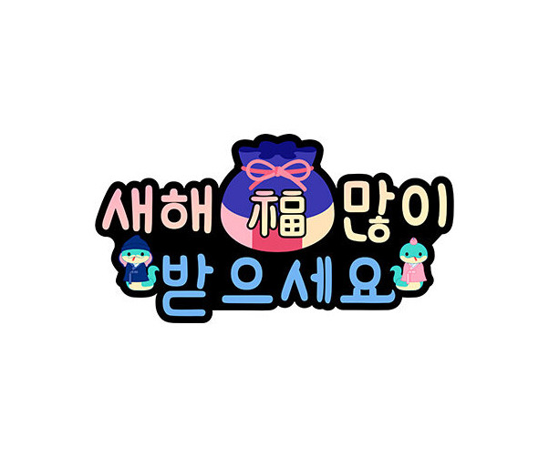 새해 복 많이 받으세요 푸른 뱀 토퍼