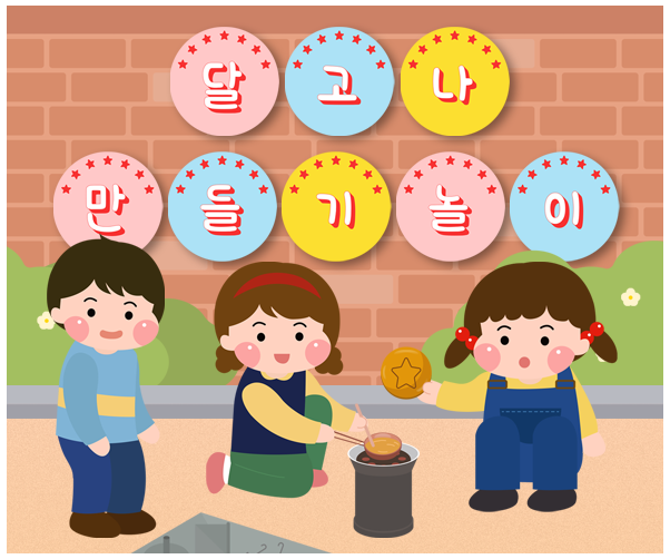 달고나 만들기 놀이 가랜드