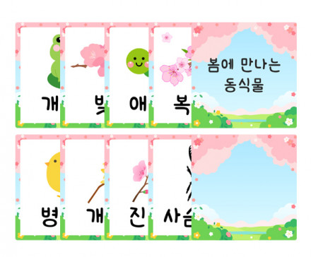 봄에 만나는 동식물 카드