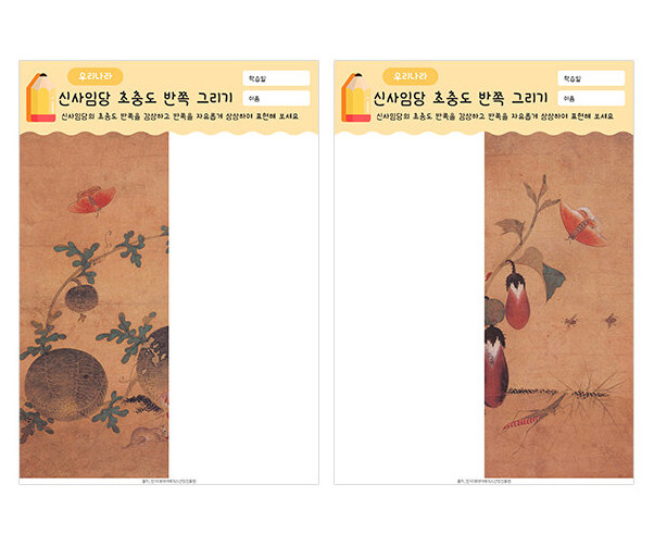 신사임당 초충도 반쪽 그리기