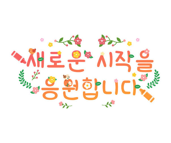 새로운 시작을 응원합니다 레터링