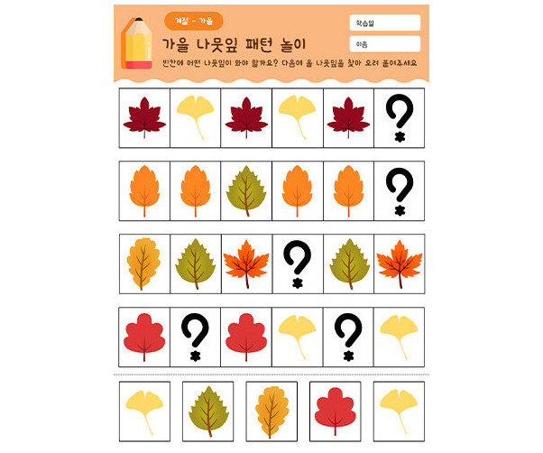 가을 나뭇잎 패턴 놀이