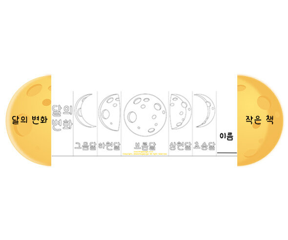 달의 변화 사전
