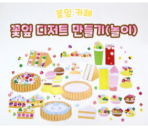 꽃잎 디저트 만들기(놀이)
