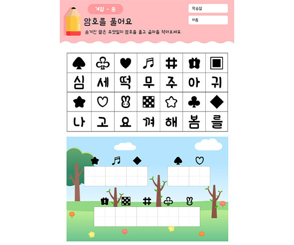 암호를 풀어요