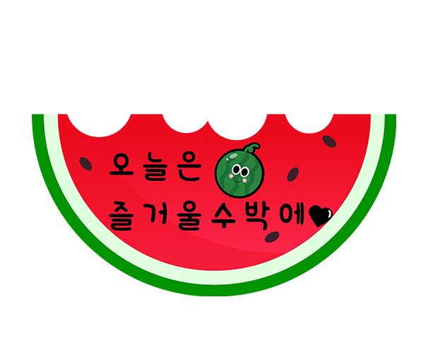 오늘은 즐거울 수박에 토퍼