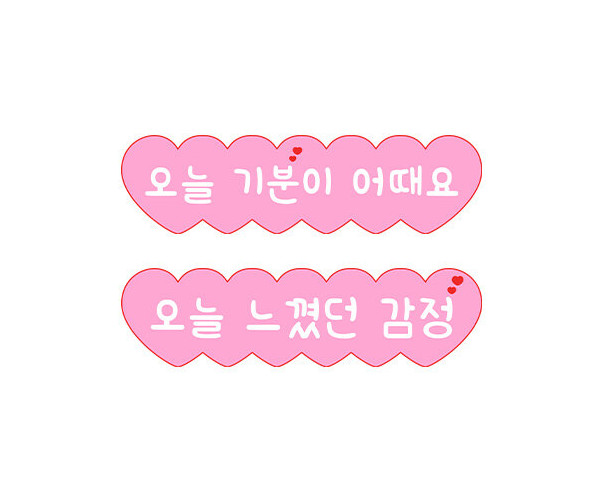 오늘 느꼈던 감정, 오늘 기분 어때요