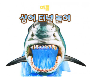 상어 터널 놀이