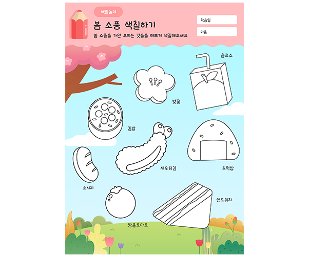 봄소풍 색칠하기