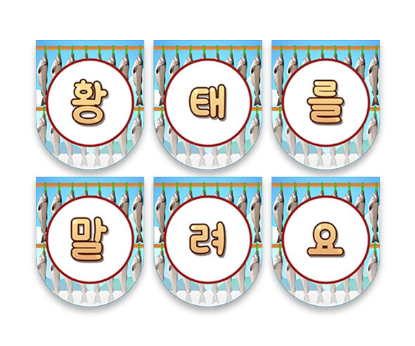 황태를 말려요 가랜드