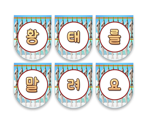 황태를 말려요 가랜드