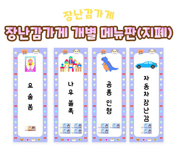 장난감 가게 개별 메뉴판(지폐)