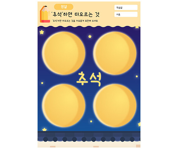 추석 하면 떠오르는 것