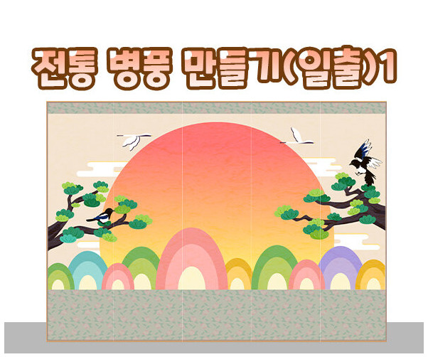 전통 병풍 만들기(일출)1