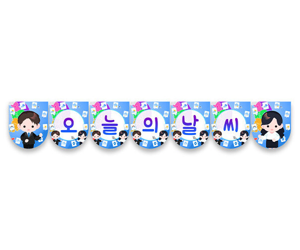 오늘의 날씨 가랜드