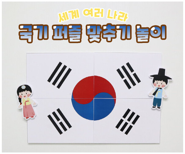 국기 퍼즐 맞추기 놀이