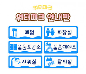 워터파크 안내판