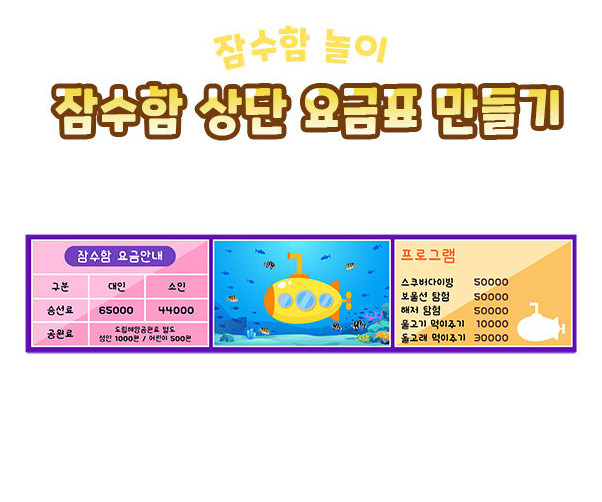 잠수함 상단 요금표 만들기