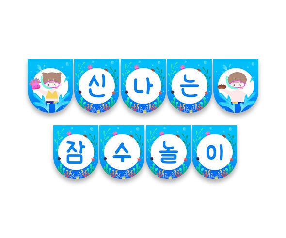 신나는 잠수 놀이 가랜드