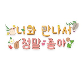 너와 만나서 정말 좋아 레터링